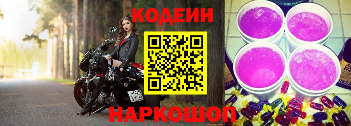 Codein Purple Drank  Вход с VPN  Кодеиновый сироп Lean напиток Lean (лин)  Гусиноозёрск 